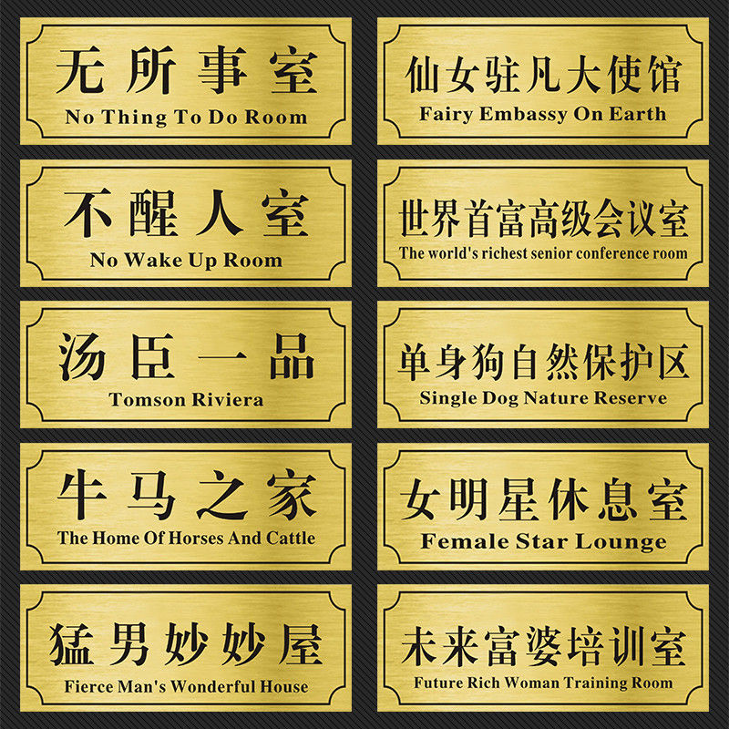 宿舍寝室门口门牌个性创意搞笑汤臣一品门牌学生沙雕标识房间