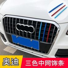 适用于奥迪Q5Q3改装中网装饰条奥迪Q3装饰三色亮条车身前杠升级贴