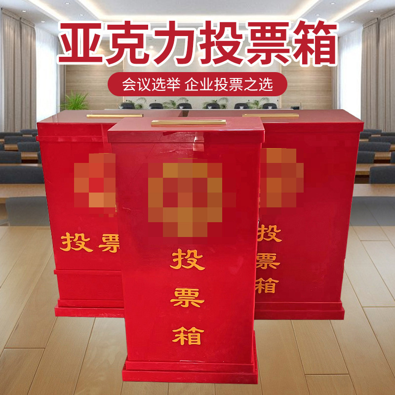 红色亚克力换届选举箱单位大号评价箱会议选举企业落地投票箱批发