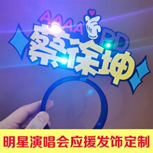 薛之谦天外来物演唱会应援棒发光头箍道具手灯发饰电子发光荧光棒