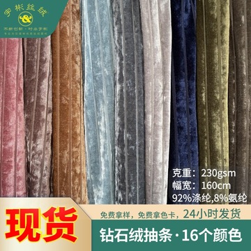 钻石绒抽条丝绒面料 四面弹力服装家纺灯罩箱包条纹冰花绒布料