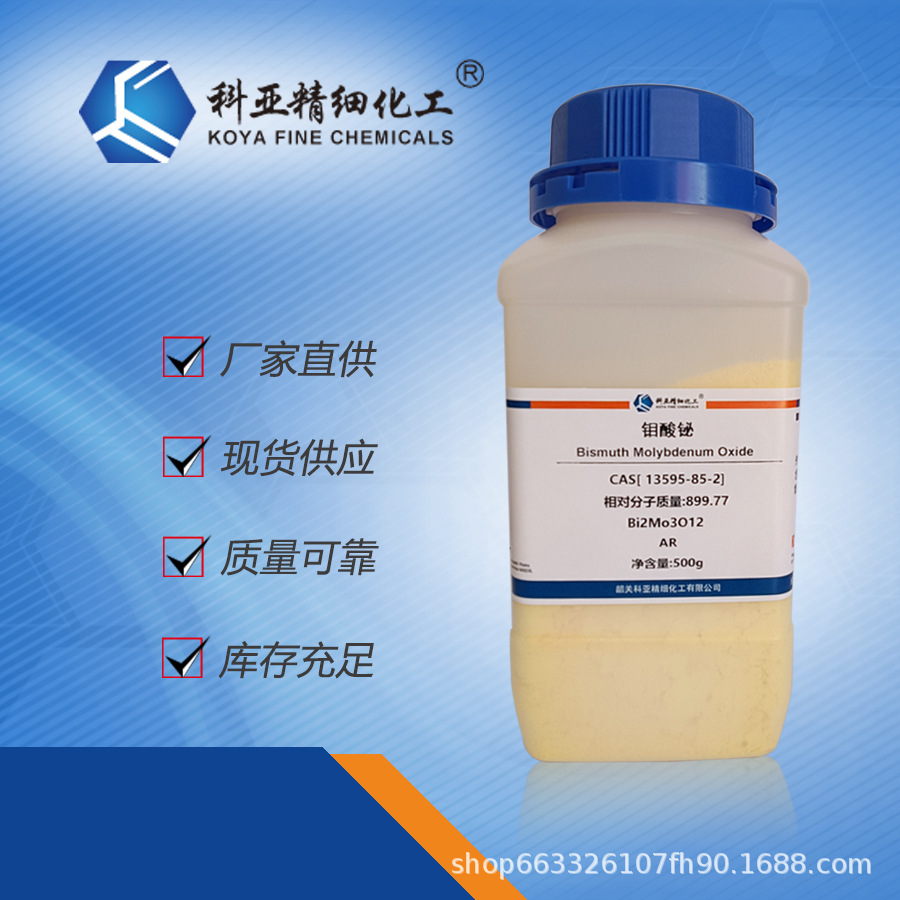 现货 钼酸铋 13595-85-2 分析纯ar 500g 量大从优