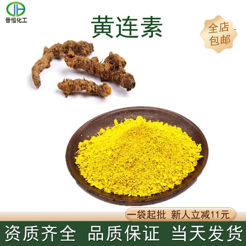 黄连素97%盐酸小襞碱盐酸黄连素黄连提取物现货包邮量大优惠