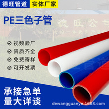 定制PE三色子管厂家通讯光缆管20/25/32新料通信电缆HDPE三色子管