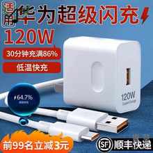 原装正品120超级快充头适用华为100充电器20 30