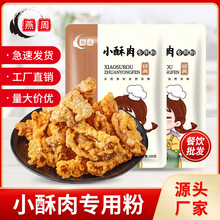 重庆燕周小酥肉专用粉100g袋商用批发酥脆粉红薯淀粉小酥肉粉