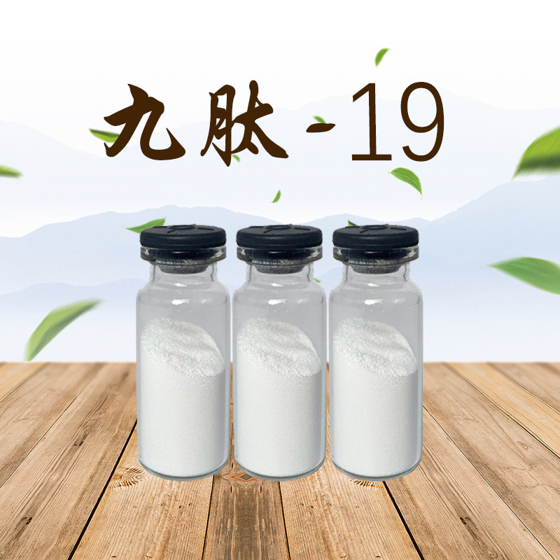 九肽-19 98% 1g/瓶 现货现发 包邮 化妆品原料