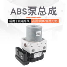 适用于别克凯越ABS泵总成HRV ABS电脑板模块阀体乐风刹车总泵