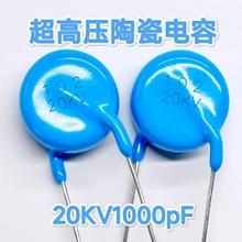 20KV102K 1000PF 直径17 厚度 8.6 脚距12MM 超高压陶瓷电容器