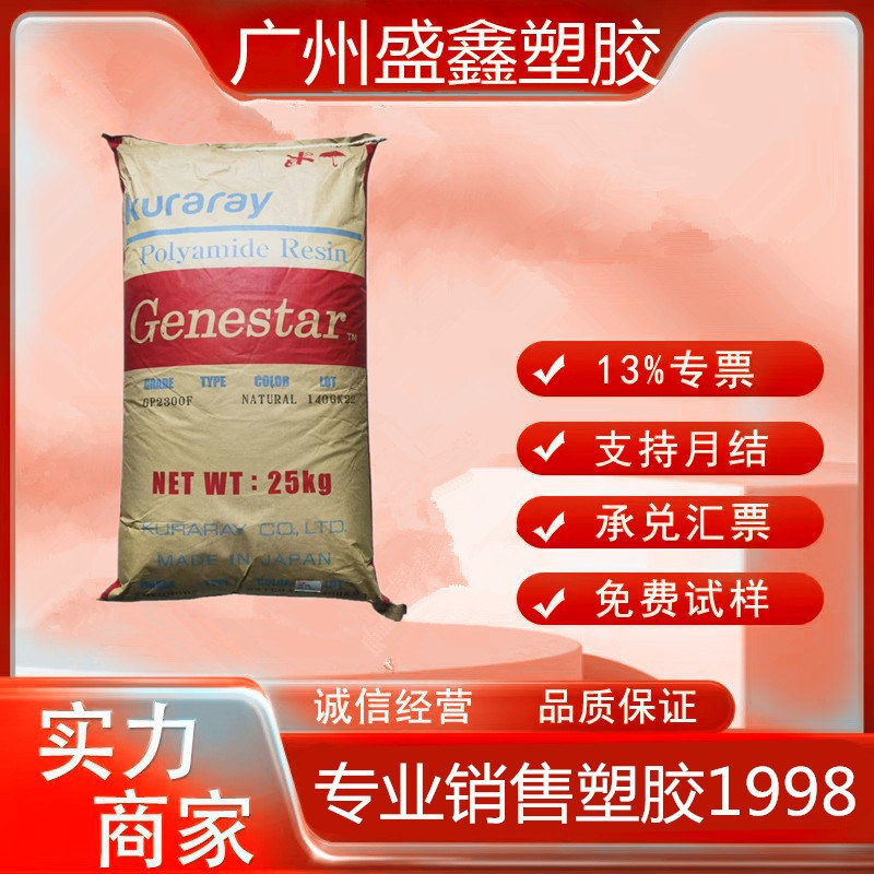 pa9t 日本可乐丽 g1300a 30%玻纤增强聚酰胺 耐热 耐化学 注塑级