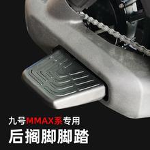 适用九号Mmax/A30C/C90后脚踏板机械师通用铝合金搁脚板