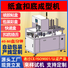 自动折盒机 非标折盒机 全自动非标高速纸盒扣底机全自动成型设备