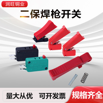 二保焊枪开关优质气体保护焊机微动开关厂家直发