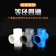 PVC给水管平面四通等径塑料四通管件配件源头工厂直供一件代发促