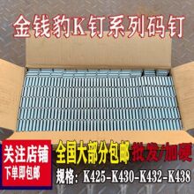 金钱豹K425气动码钉马钉K钉打木架钉包装箱钉K432K438门型钉枪钉