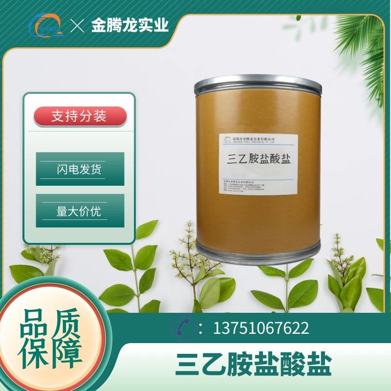 现货供应三乙胺盐酸盐 盐酸三乙胺 99%含量 相转移催化剂 1kg起订