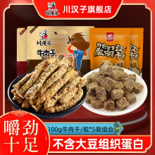 川汉子五香麻辣牛肉干粒500g(100g*5袋)四川达州特产小吃零食熟食