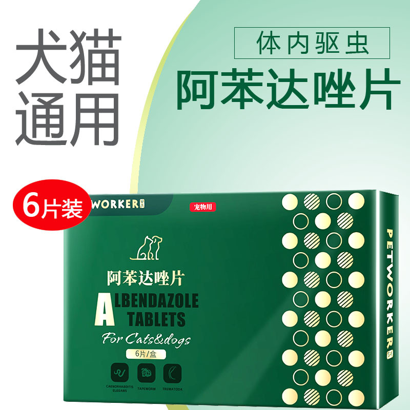 狗狗驱虫药体内外一体打虫药阿苯达唑片幼犬猫狗通用宠物泰迪猫咪