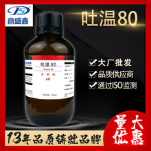 鼎盛鑫 吐温80分析纯AR500ml/瓶CAS:9005-65-6化学试剂表面活性剂