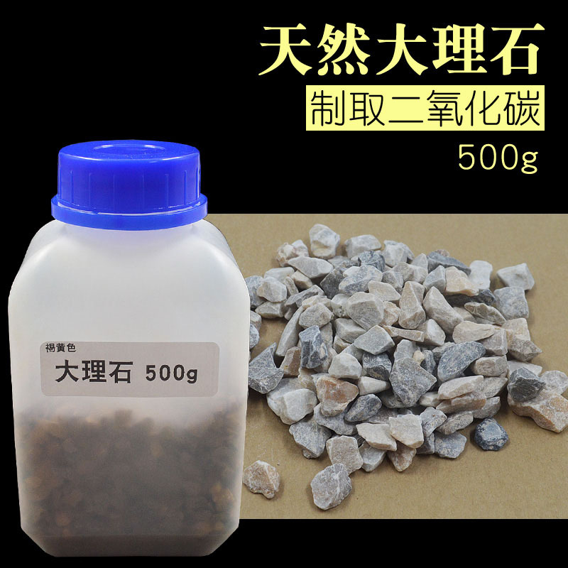 天然大理石碳酸钙500g颗粒状制取二氧化碳化学实验室器材教学仪器