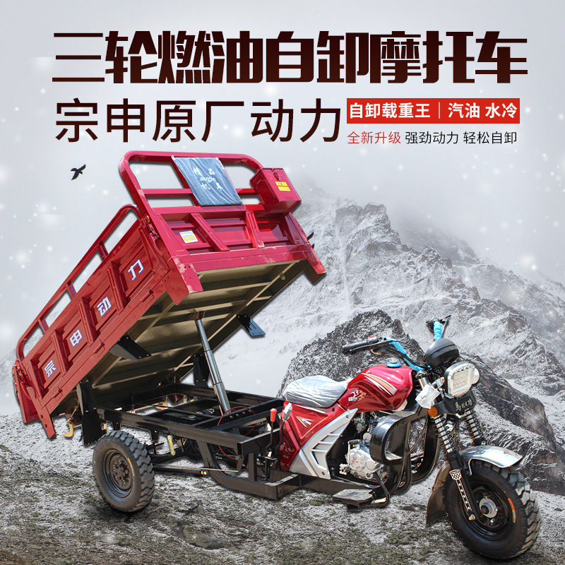 汽油三轮摩托车自卸三轮车国四电喷宗申发动机农用助力摩托三轮车