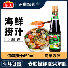 海天海鲜捞汁450ml柠檬虾鸡爪拌凉菜蘸饺子0脂捞汁小海鲜料汁调料