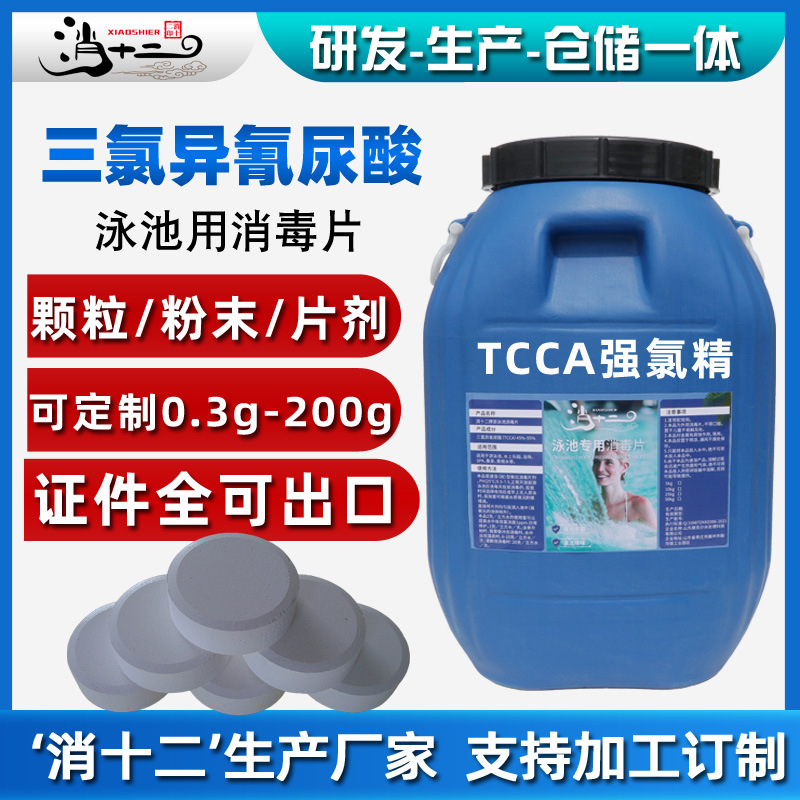 片状2克20克200克三氯异氰尿酸片强氯精速溶片泡腾片
