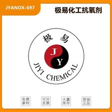 极易化工JYANOX697金属抗氧剂金属减活剂抗氧剂697