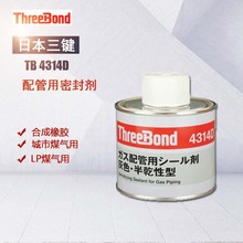 日本三键Threebond 4314D配管用密封剂合成橡胶半干型气体管道