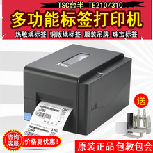 TSC TE210/TE310条码标签打印机 水洗唛 铜版 哑银 合成纸 打印机