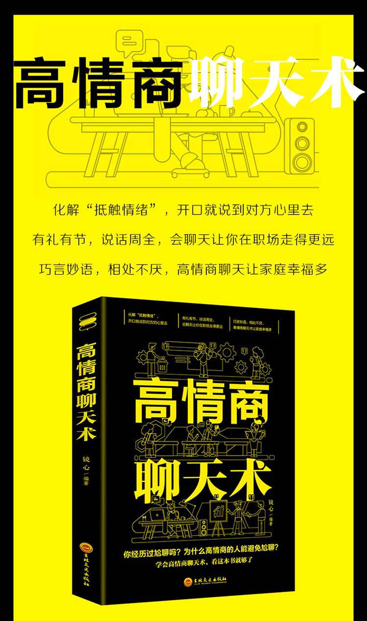 高情商聊天术 提高情商书籍 口才训练与沟通技巧说话的艺术人际交