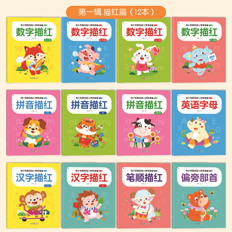 幼小衔接优选入学准备全24册  加减法笔画汉字拼音数字控笔描红本