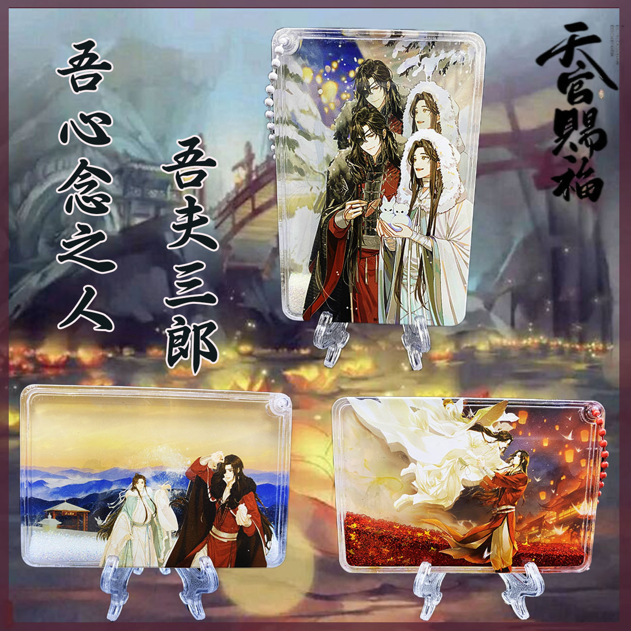 天官赐福流沙立牌摆件谢伶花城流沙麻将学生礼物男女古风款-阿里巴巴