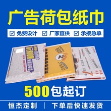 荷包广告纸巾定 制印logo订 做钱夹手帕纸定 做宣传酒楼饭店订 制