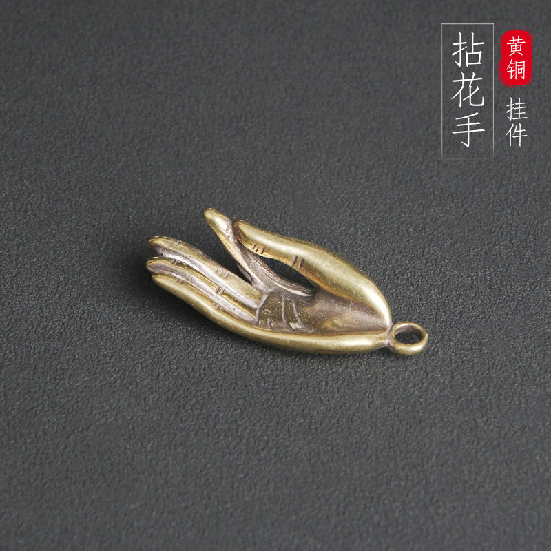 复古纯黄铜拈花手创意钥匙扣挂件信手拈来佛手挂饰吊坠小铜器批发