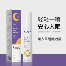 茜茜草薰衣草睡眠喷雾网红爆款身心安神入睡枕边睡眠喷雾现货代发