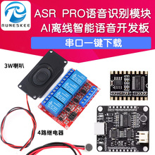 ASR-PRO语音识别模块开发板 AI智能离线识别控制 串口一键下载