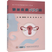 卵巢疾病100问 妇幼保健 中华医学电子音像出版社