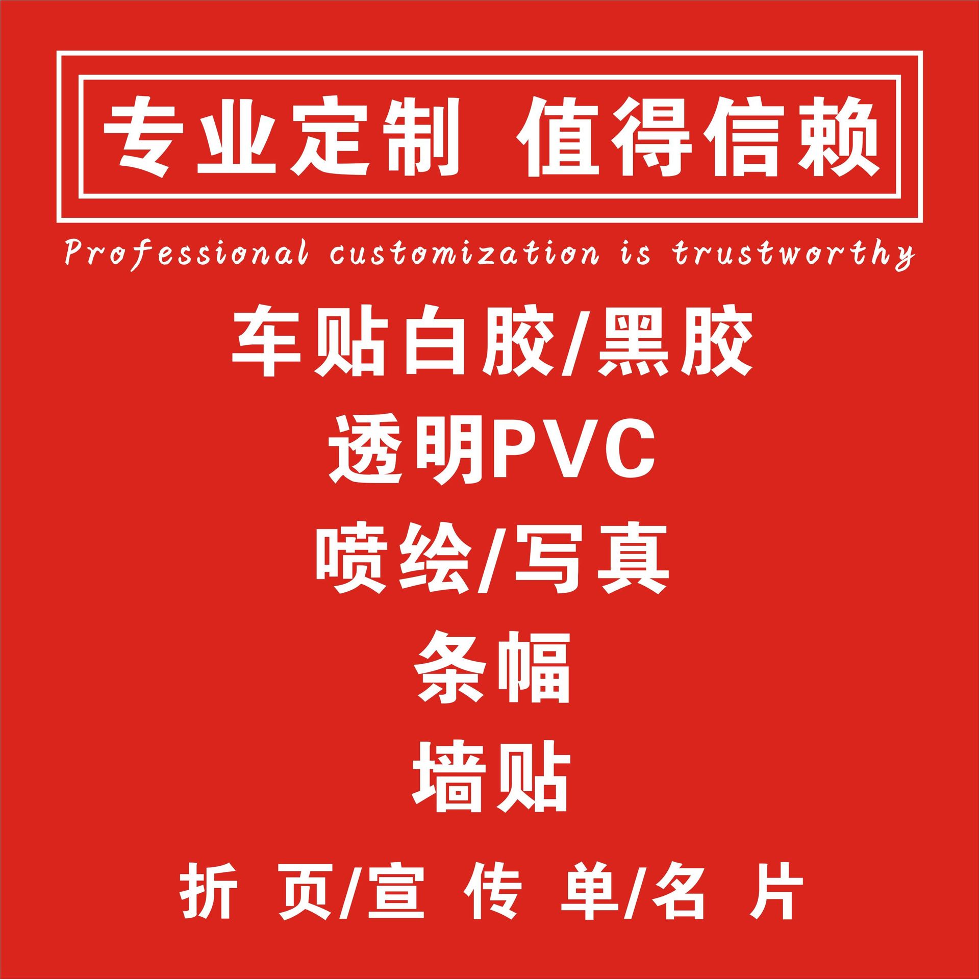 户外pvc广告贴纸 防水海报 不干胶自粘墙贴车贴背胶宣传摆摊车贴