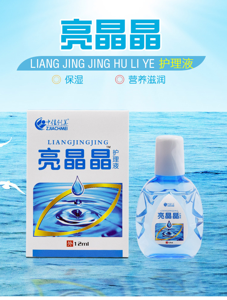 中佳创美亮晶晶护理液男女学生眼睛干涩痒流泪视物模糊不清眼药水