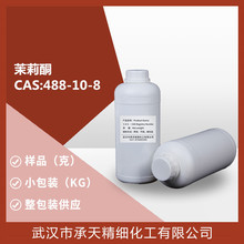 顺式茉莉酮/顺式素馨酮  （488-10-8）  样品供应 量大价优