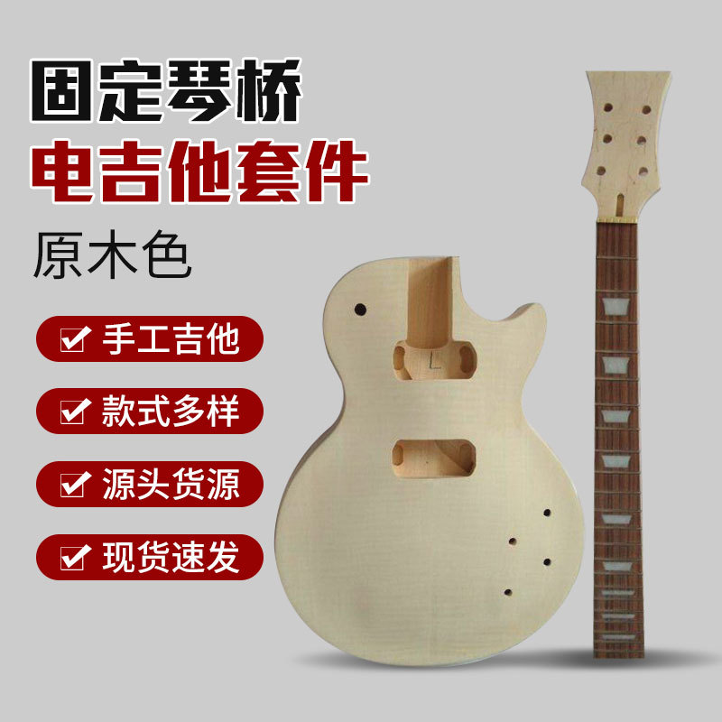 厂家DIY电吉他固定琴桥电吉他套件 吉他半成品可组装套件批发