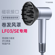 laifen莱芬磁吸卷发风罩LF03/SE专用造型烘发罩扩散烘干神器