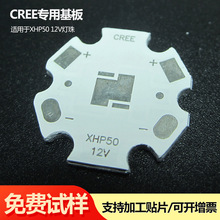 Cree-XML XHP50 6/12V大功率LED铝基板5050 20mm高导散热连片拼板
