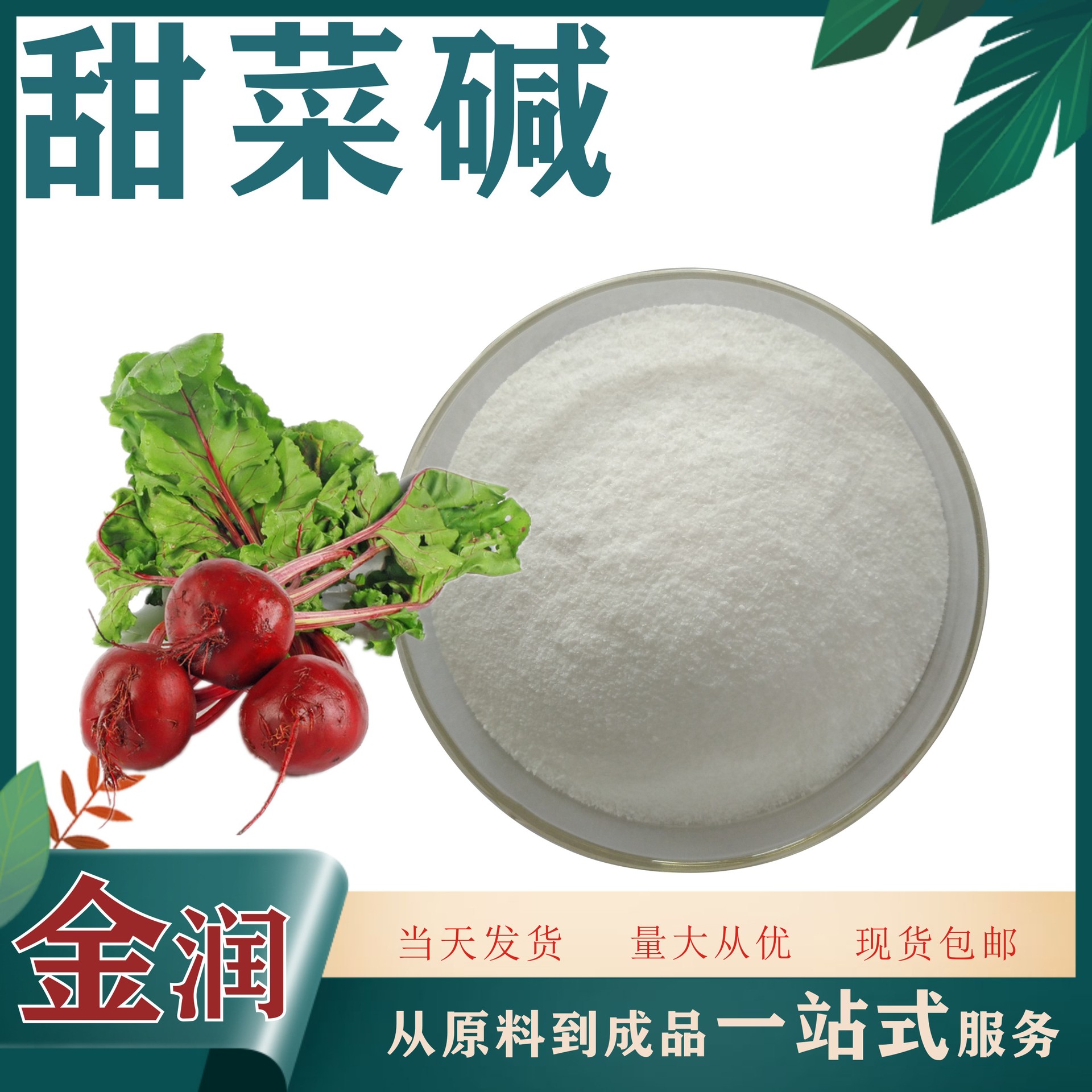 甜菜根甜菜碱-甜菜根甜菜碱厂家,品牌,图片,热帖-阿里巴巴