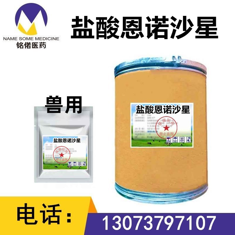 盐酸恩诺沙星 恩诺沙星 水产鱼药 猪鸡鸭鱼兽用 可溶性粉