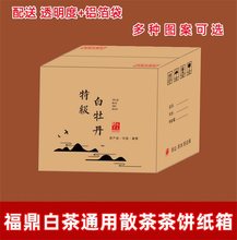新款通用茶叶散茶纸箱福鼎白茶白牡丹5斤老白茶茶饼纸箱礼盒彩箱