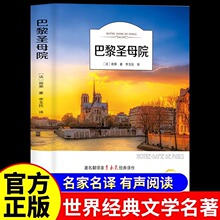 巴黎圣母院正版维克多雨果原著无删减世界文学名著中小学生课外书