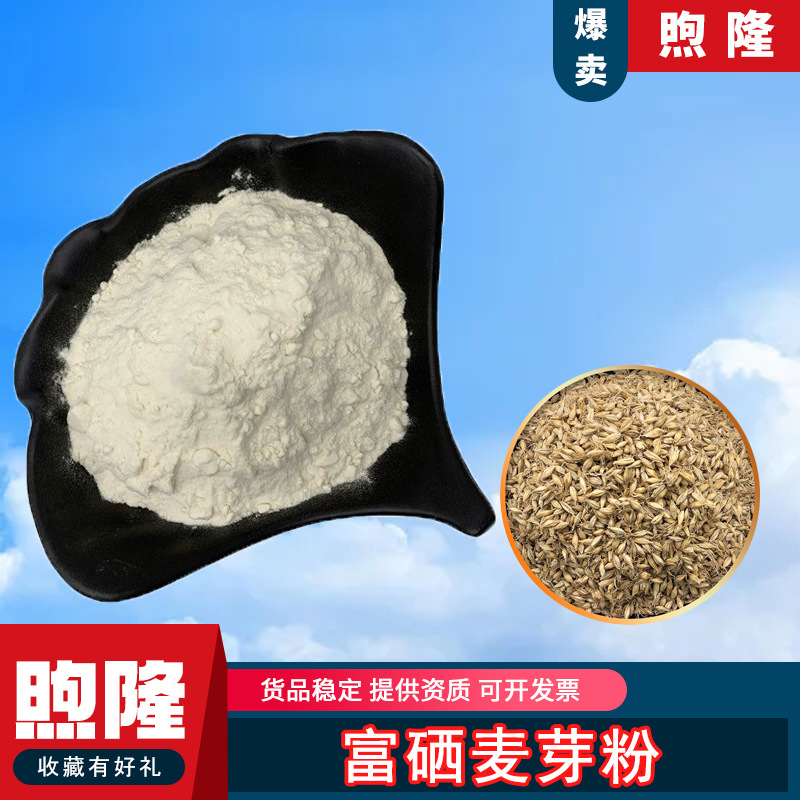 富硒麦芽粉200ppm 有机麦芽硒 三证齐全 包邮 营养剂 硒麦芽 500g