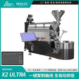 东亿 REEKSS X2KG 全自动咖啡烘焙机 商用智能 咖啡馆工作室燃气